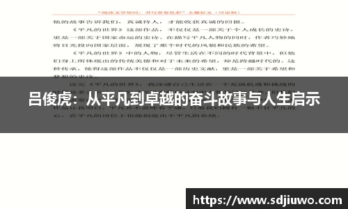 吕俊虎：从平凡到卓越的奋斗故事与人生启示