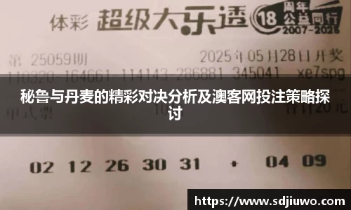 秘鲁与丹麦的精彩对决分析及澳客网投注策略探讨