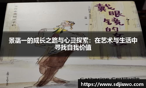 景菡一的成长之路与心灵探索：在艺术与生活中寻找自我价值