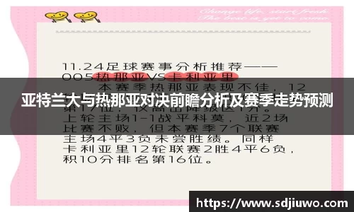 亚特兰大与热那亚对决前瞻分析及赛季走势预测