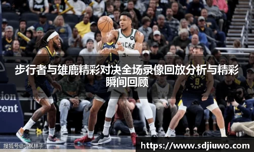 步行者与雄鹿精彩对决全场录像回放分析与精彩瞬间回顾