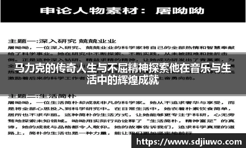 马力克的传奇人生与不屈精神探索他在音乐与生活中的辉煌成就