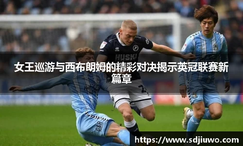 女王巡游与西布朗姆的精彩对决揭示英冠联赛新篇章