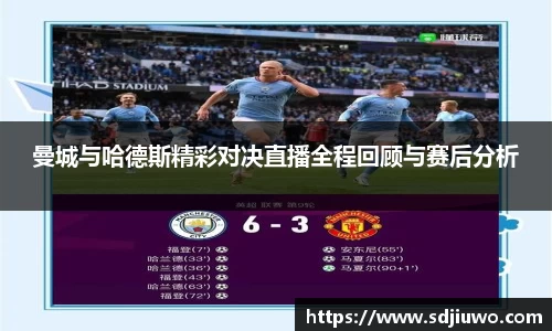 曼城与哈德斯精彩对决直播全程回顾与赛后分析