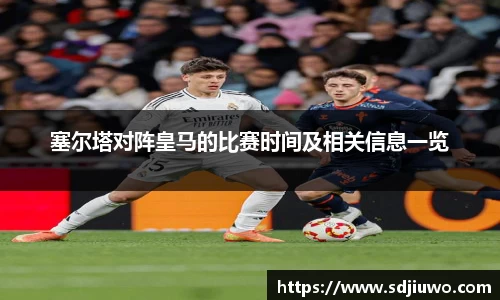 塞尔塔对阵皇马的比赛时间及相关信息一览